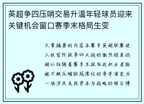 英超争四压哨交易升温年轻球员迎来关键机会窗口赛季末格局生变