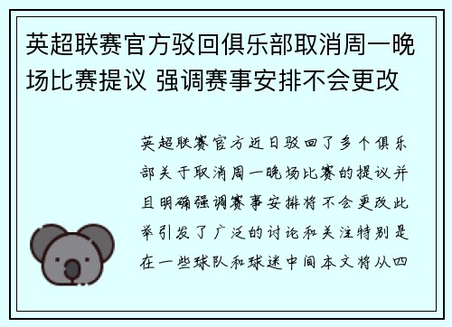 英超联赛官方驳回俱乐部取消周一晚场比赛提议 强调赛事安排不会更改 英超联赛官方驳回俱乐部取消周一晚场比赛提议 强调赛事安排不会更改