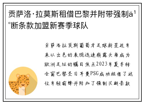 贡萨洛·拉莫斯租借巴黎并附带强制买断条款加盟新赛季球队