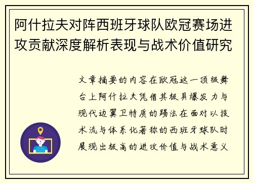 阿什拉夫对阵西班牙球队欧冠赛场进攻贡献深度解析表现与战术价值研究 阿什拉夫对阵西班牙球队欧冠赛场进攻贡献深度解析表现与战术价值研究