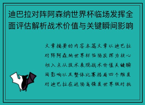 迪巴拉对阵阿森纳世界杯临场发挥全面评估解析战术价值与关键瞬间影响