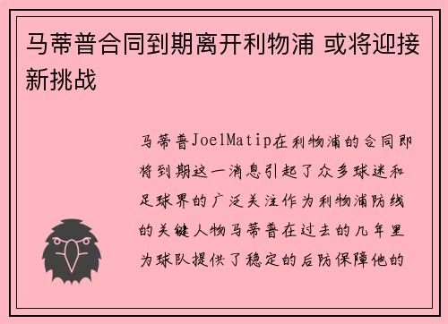 马蒂普合同到期离开利物浦 或将迎接新挑战 马蒂普合同到期离开利物浦 或将迎接新挑战