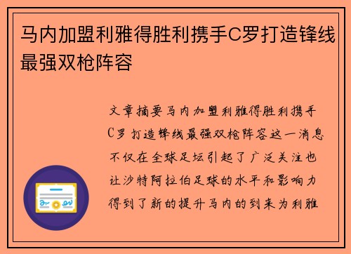 马内加盟利雅得胜利携手C罗打造锋线最强双枪阵容 马内加盟利雅得胜利携手C罗打造锋线最强双枪阵容