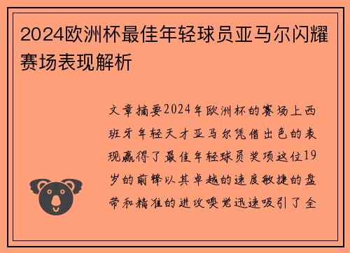 2024欧洲杯最佳年轻球员亚马尔闪耀赛场表现解析 2024欧洲杯最佳年轻球员亚马尔闪耀赛场表现解析