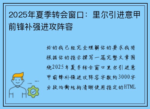 2025年夏季转会窗口:里尔引进意甲前锋补强进攻阵容 2025年夏季转会窗口:里尔引进意甲前锋补强进攻阵容