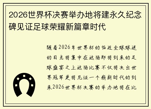 2026世界杯决赛举办地将建永久纪念碑见证足球荣耀新篇章时代
