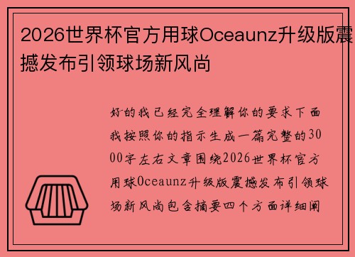 2026世界杯官方用球Oceaunz升级版震撼发布引领球场新风尚