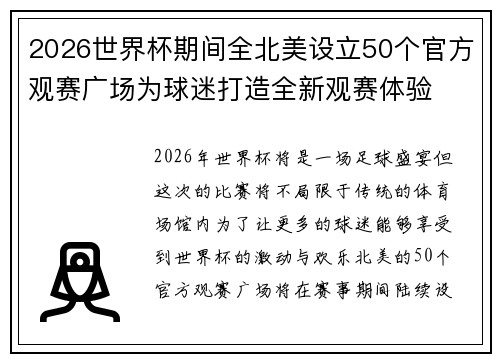 2026世界杯期间全北美设立50个官方观赛广场为球迷打造全新观赛体验 2026世界杯期间全北美设立50个官方观赛广场为球迷打造全新观赛体验