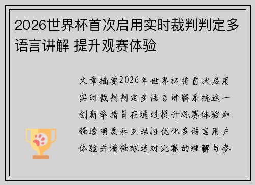 2026世界杯首次启用实时裁判判定多语言讲解 提升观赛体验 2026世界杯首次启用实时裁判判定多语言讲解 提升观赛体验