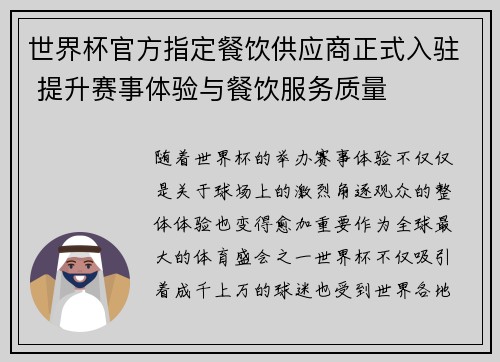世界杯官方指定餐饮供应商正式入驻 提升赛事体验与餐饮服务质量 世界杯官方指定餐饮供应商正式入驻 提升赛事体验与餐饮服务质量