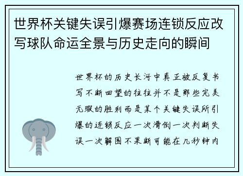 世界杯关键失误引爆赛场连锁反应改写球队命运全景与历史走向的瞬间