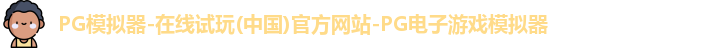 pg模拟器